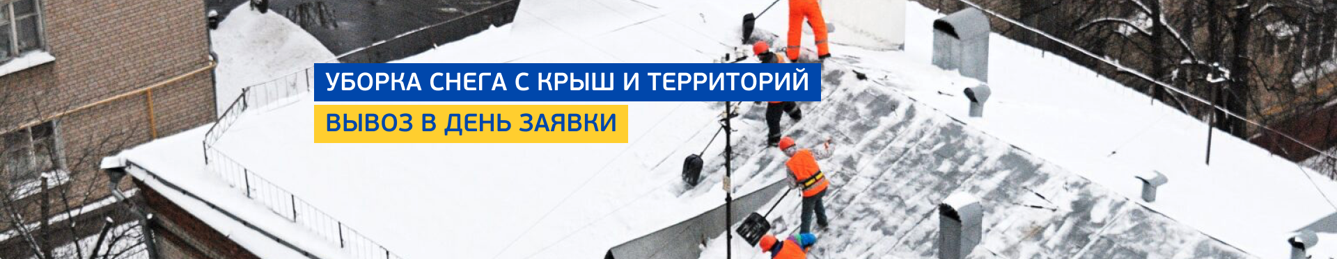 Уборка снега с территории и крыш