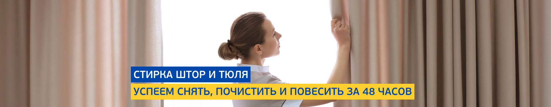 Стирка штор и тюля