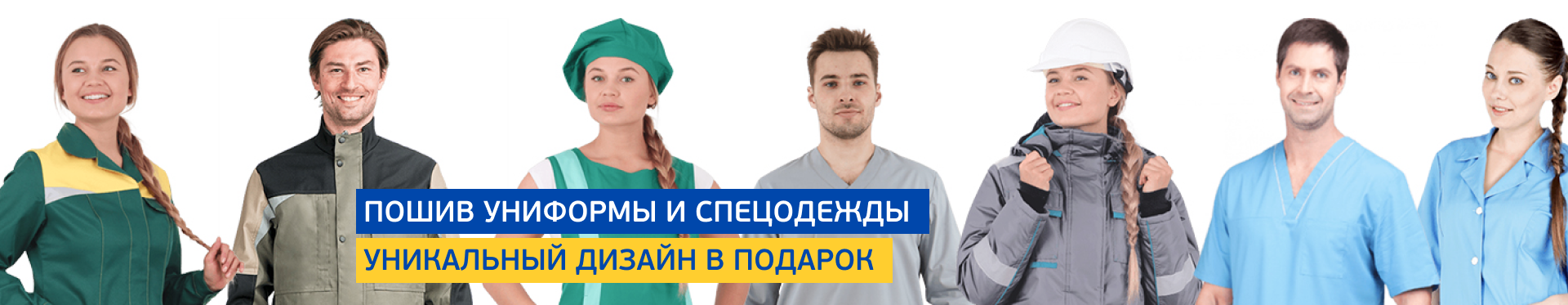 Пошив униформы и спецодежды