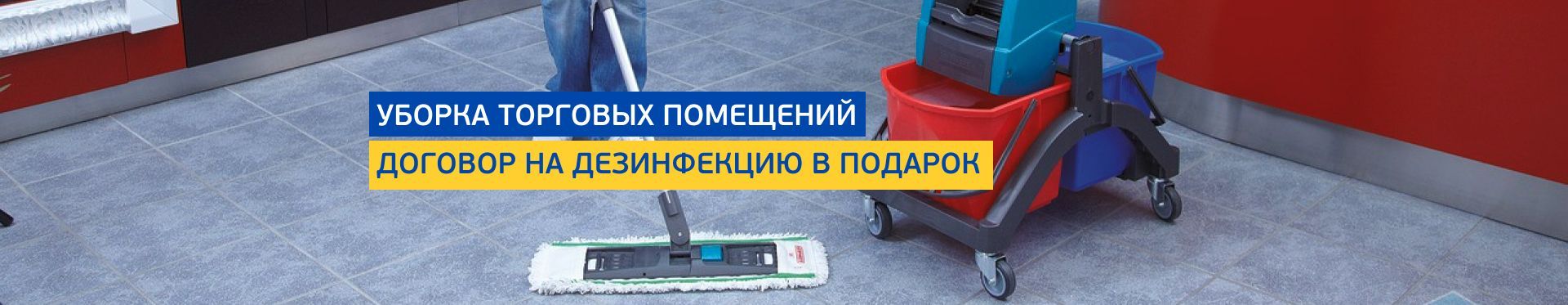 Уборка торговых помещений Уборка торговых помещений